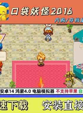 口袋妖怪单机版 口袋妖怪2016 宠物王国 支持安卓14 鸿蒙4.0