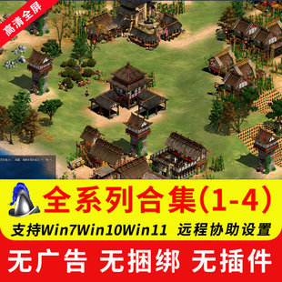 怀旧单机帝国2征服者2时代高清版远程协助局域网浩方互动平台联机