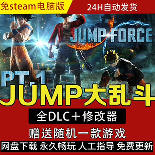 jump大乱斗 免Steam 全DLC送修改器+存档电脑PC单机游戏 特价