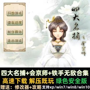 四大名捕1+会京师+铁手无敌中文电脑游戏 PC角色扮演单机游戏下载