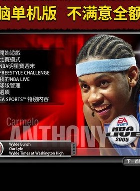 NBA2005游戏NBALive05中文篮球PC单机游戏，支持WIN7,WIN10,win11