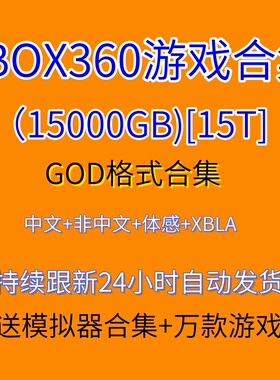 xbox360游戏合集下载god格式体感中文游戏