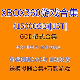 xbox360游戏合集下载god格式体感中文游戏