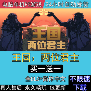王国两位君主北欧之地全DLC中文电脑单机PC游戏Kingdom Two Crown