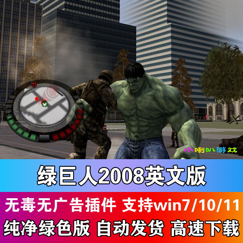 绿巨人2008英文无敌浩克 PC电脑单机经典怀旧游戏支持win7/10/11