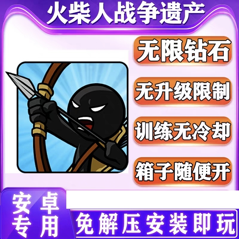 火柴人战争遗产菜单安卓版