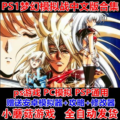 梦幻模拟战1+2+4+5中文版 PC电脑战棋RPG合集 PS1/PSP/PC游戏