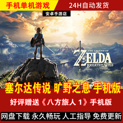 塞尔达传说旷野之息 安卓手机版/平板 DLC整合简体中文 游戏手游