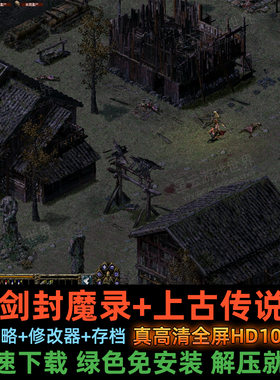 刀剑封魔录+上古传说高清纯净重置版 hd版类暗黑游戏传奇送修改器