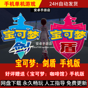 宝可梦剑盾 口袋妖怪安卓手机版/平板 DLC整合 中文游戏手游