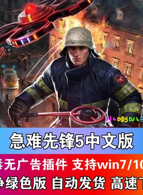 急难先锋5中文版PC电脑单机灭火抢救模拟经营游戏赠修改器绿色版