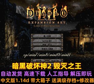 送修改器 暗黑破坏神2毁灭之王中文版 1.14d 1.13C带大箱子 PC单机