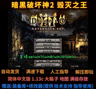 暗黑破坏神2毁灭之王1.13c高清中文版 修改器指导 PC单机 大箱子