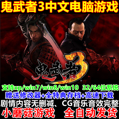 鬼武者3中文版pc电脑游戏 修改器+全特典存档 动作冒险单机游戏