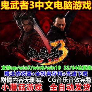 鬼武者3中文版pc电脑游戏 修改器+全特典存档 动作冒险单机游戏