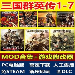 三国群英传1/2/3/4/5/6/7MOD合集单机游戏怀旧原版PC电脑解压即玩