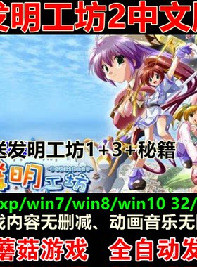 发明工坊2中文版送13 PC电脑单机模拟经营养成美少女游戏 非光盘