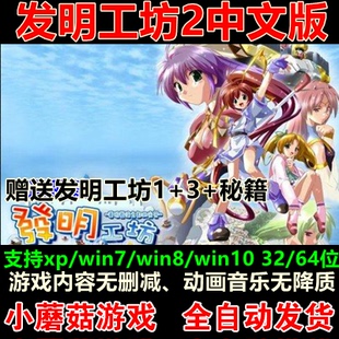 发明工坊2中文版送13 PC电脑单机模拟经营养成美少女游戏 非光盘