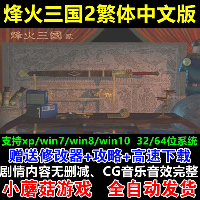 烽火三国2完整中文版 即时策略 电脑PC单机游戏支持win10 非光盘