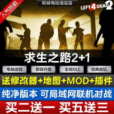 求生之路2+1中文单机版免steam送修改器+MOD地图PC电脑游戏局域网