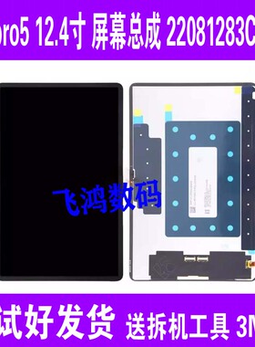适用于小米PAD平板5pro屏幕总成12.4寸22081283C\1AC内外显示液晶