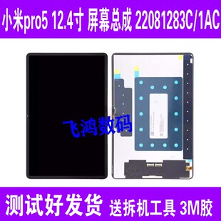 适用于小米PAD平板5pro屏幕总成12.4寸22081283C\1AC内外显示液晶