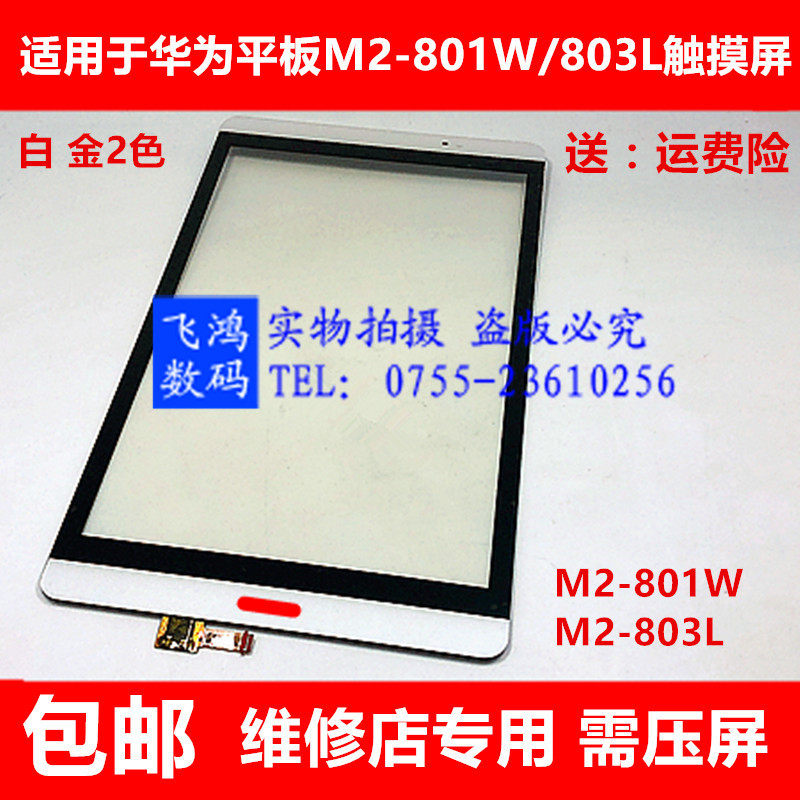 适用于华为揽阅M2-801W M2-803L 触摸屏 M2-801L 荣耀外手写屏8寸