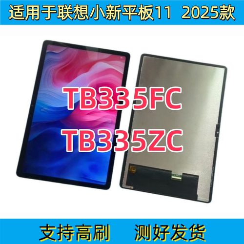 适用联想小新Pad 2025款 11寸屏幕总成TB335FC显示触摸内外屏