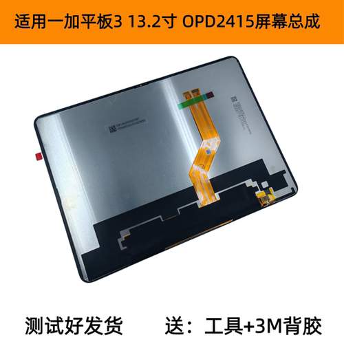 适用一加平板3 13.2寸屏幕总成OPD2415液晶显示屏触摸内屏pad屏幕