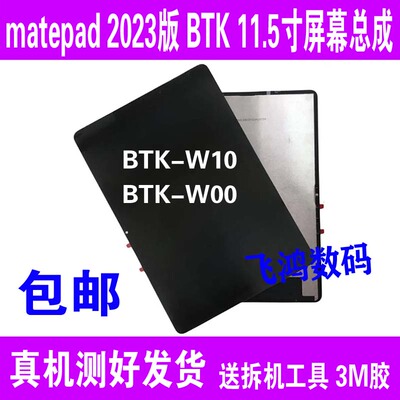 BTK-W00屏幕总成BTKW10盖板