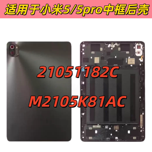 小米平板5PRO后壳边框后盖