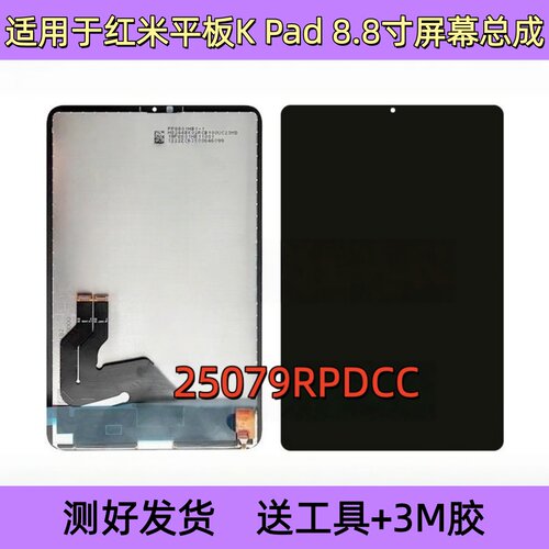 适用红米平板RED MI K pad 屏幕总成25079RPDCC 显示屏液晶屏内外