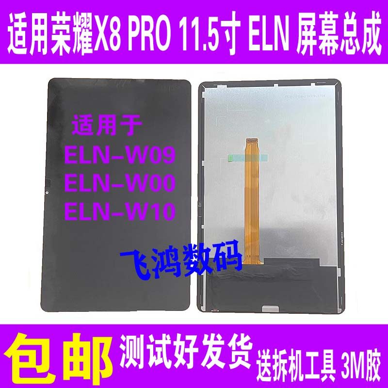X8PRO屏幕总成ELN-W09W00W10