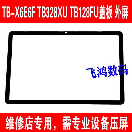 TB128FUTB-X6E6F盖板外屏
