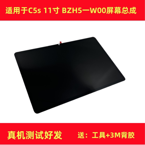 C5s屏幕11寸BZH5一W00屏幕总成