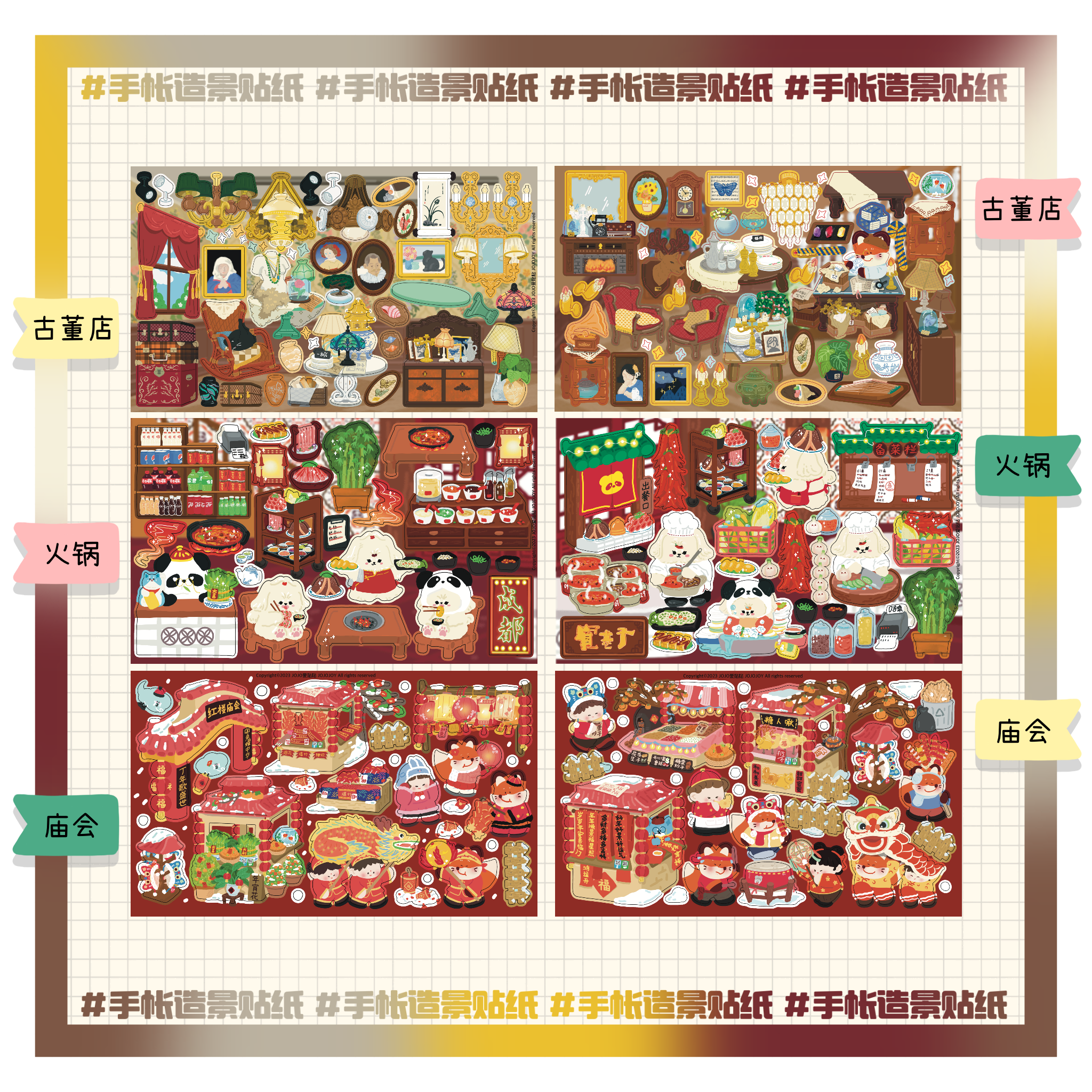【手帐造景贴纸】红楼新春庙会古董店火锅原创手账造景贴纸