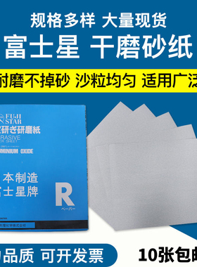 日本进口富士星SANKYO砂纸白色干磨木工油漆装潢家具打磨沙皮砂纸
