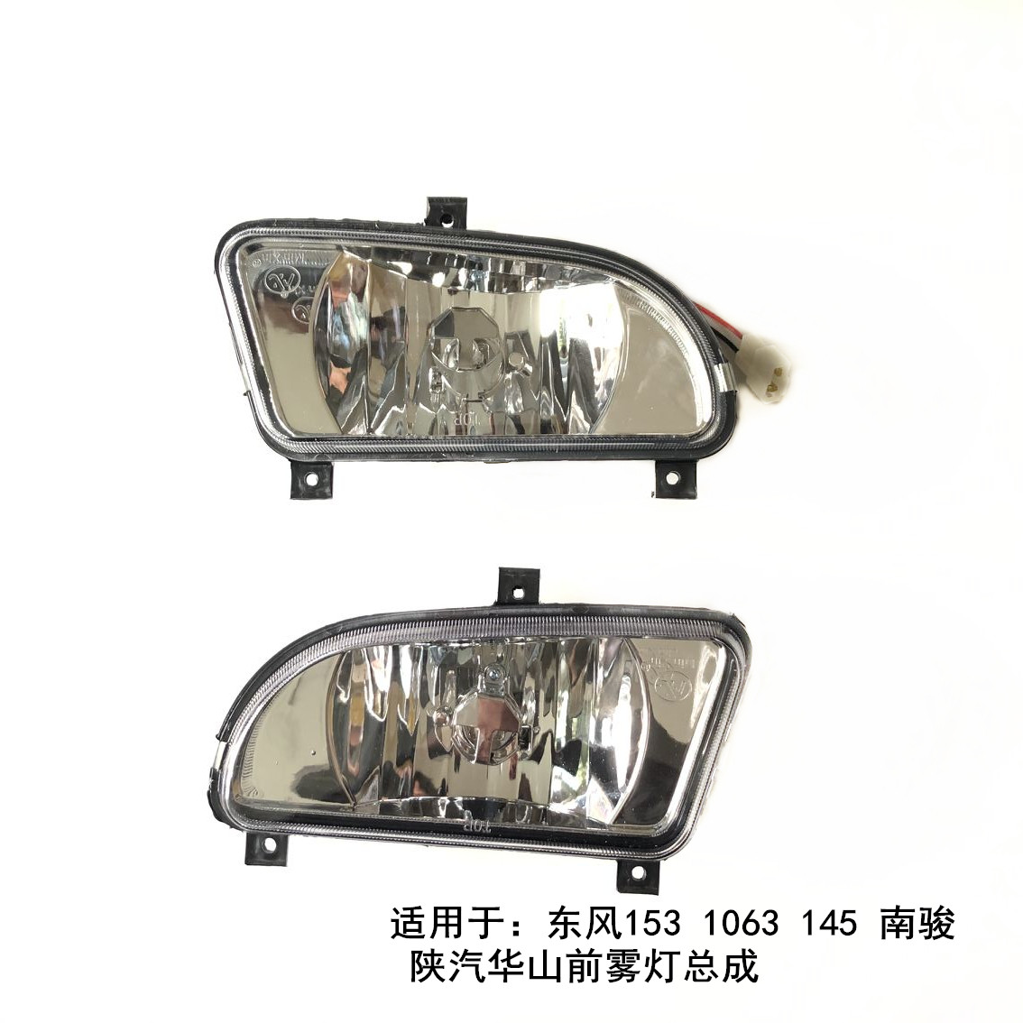 适用于东风153南骏1230 1063前雾灯总成保险杠防雾灯总成华山雾灯