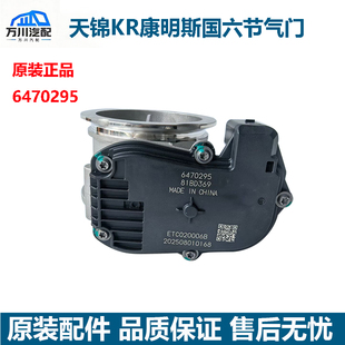 原装 东风天锦KR国六康明斯发动机节气门进气节气门总成6470295