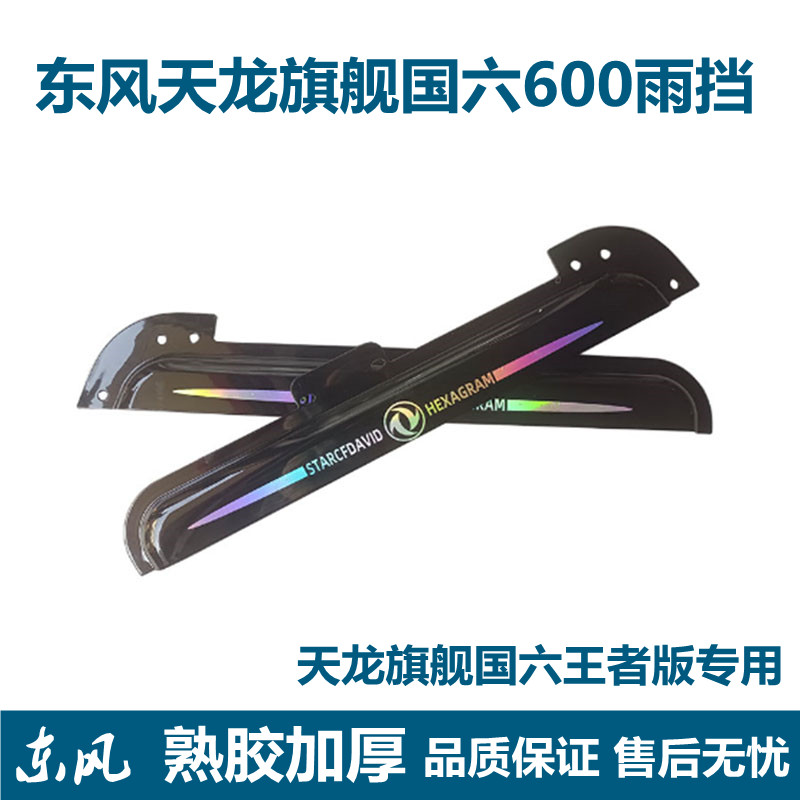东风天龙旗舰国六600王者版雨挡