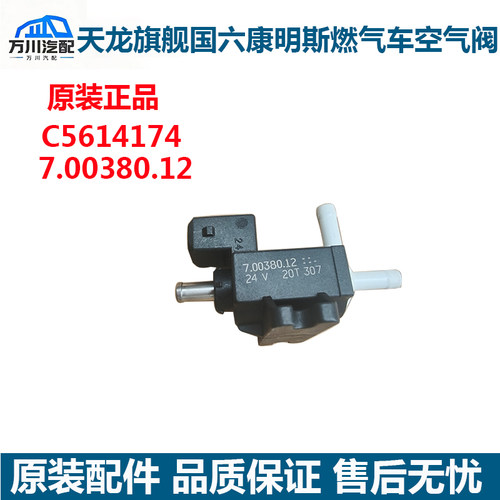 原装天龙旗舰康明斯天燃气发动机空气控制阀废气阀总成C5614174
