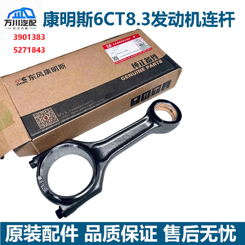 3901383原装康明斯6CT8.3a发动机发电机组船舶曲轴连杆5271843