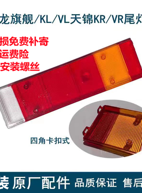 原装新老天龙旗舰KX/KL/VL尾灯壳天锦KR/VR/尾灯后盖防追尾灯塑料