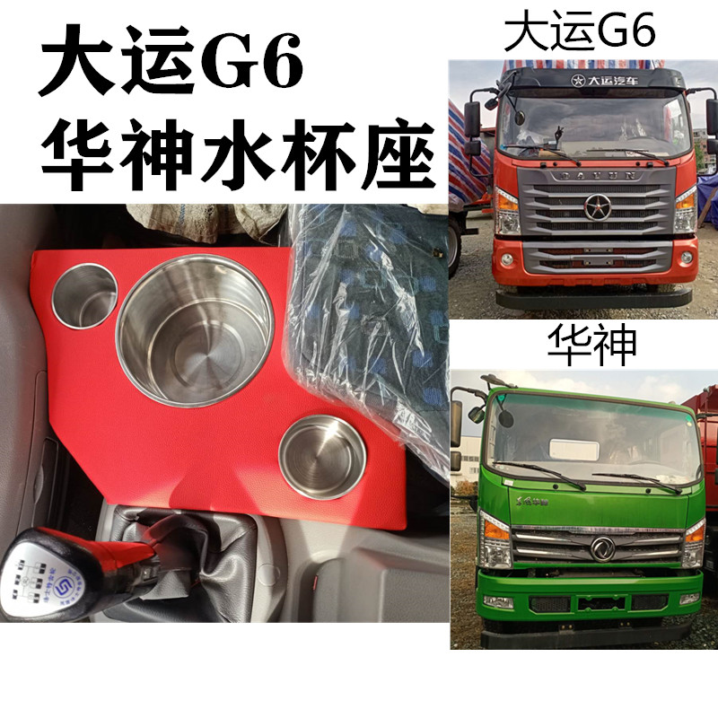 适用于东风华神大运G6茶杯架水杯座饮料架加装货车暖瓶座储物盒子