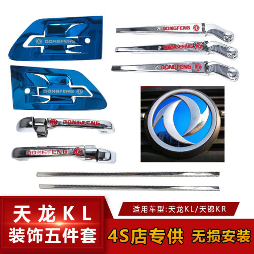 东风天龙KL国六天锦KR不锈钢门碗车标前拉手雨刮亮条装饰KL四件套