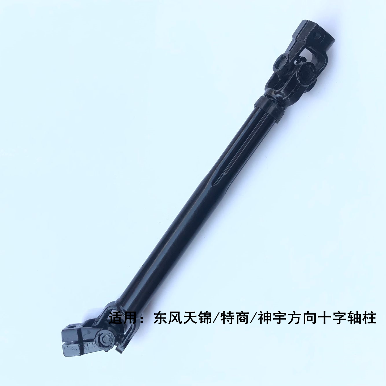 东风天锦方向机转向拉杆柱特商神宇传动伸缩叉万向节滑动叉十字柱