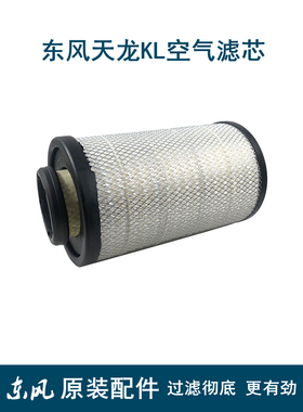 适用东风天龙KL原厂空滤天龙KL465空气滤芯格AF25127上海弗列加件