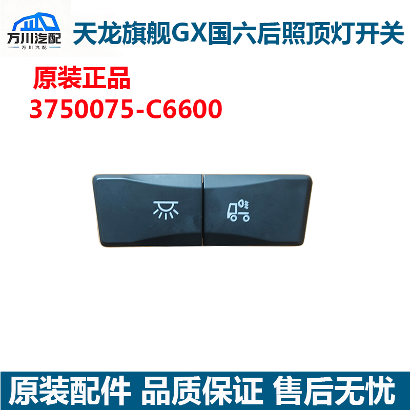 原装天龙旗舰国六GX顶灯和后照灯开关按键按钮总成3750075-c6600