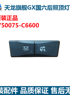 原装天龙旗舰国六GX顶灯和后照灯开关按键按钮总成3750075-c6600
