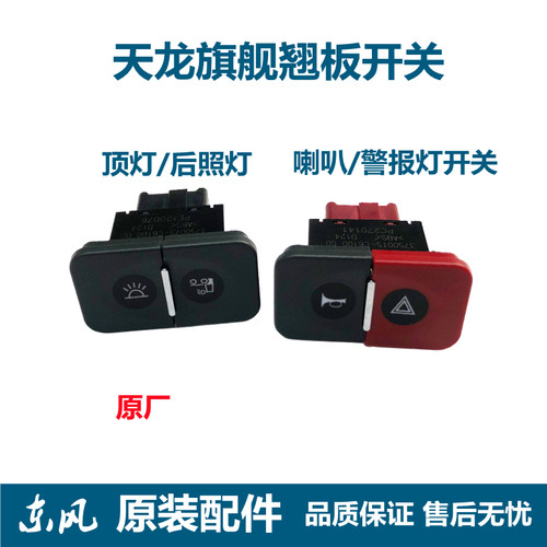 天龙旗舰警报及顶灯开关